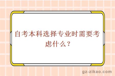 自考本科選擇專(zhuān)業(yè)時(shí)需要考慮什么？