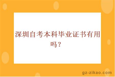 深圳自考本科畢業(yè)證書(shū)有用嗎？
