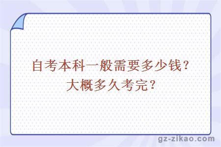 自考本科一般需要多少錢(qián)？大概多久考完？