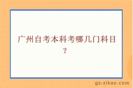 廣州自考本科考哪幾門(mén)科目？
