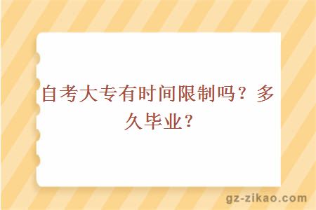 自考大專(zhuān)有時(shí)間限制嗎？多久畢業(yè)？