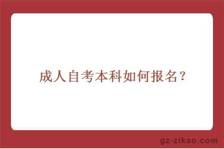 成人自考本科如何報名？