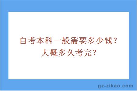 自考本科一般需要多少錢(qián)？大概多久考完？