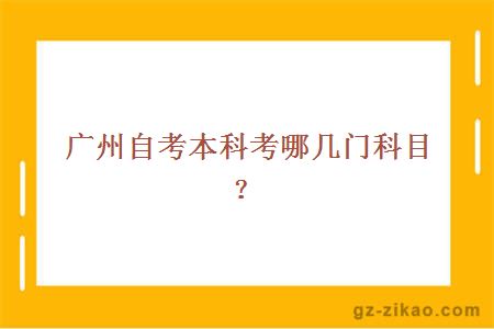 廣州自考本科考哪幾門(mén)科目？