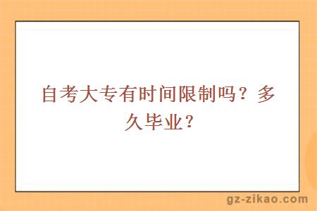 自考大專(zhuān)有時(shí)間限制嗎？多久畢業(yè)？