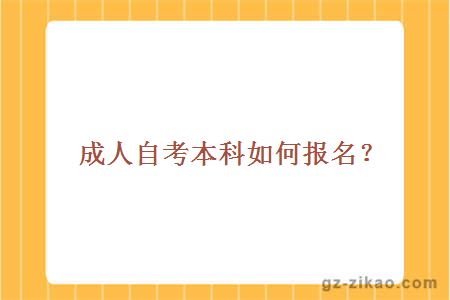 成人自考本科如何報名？