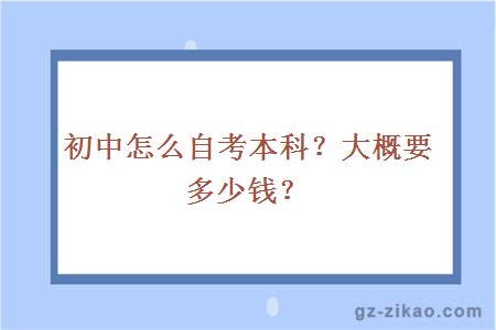 初中怎么自考本科？大概要多少錢(qián)？