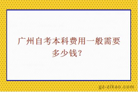 廣州自考本科費用一般需要多少錢(qián)？