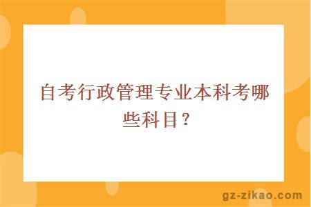 自考行政管理專(zhuān)業(yè)本科考哪些科目？