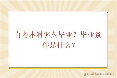 自考本科多久畢業(yè)？畢業(yè)條件是什么？