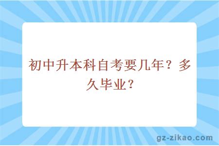 初中升本科自考要幾年？多久畢業(yè)？