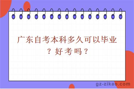 廣東自考本科多久可以畢業(yè)？好考嗎？