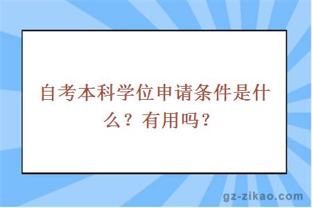 自考本科學(xué)位申請條件是什么？有用嗎？