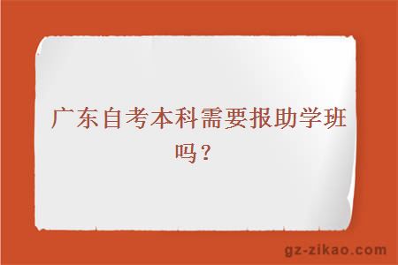 廣東自考本科需要報助學(xué)班嗎？