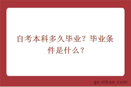 自考本科多久畢業(yè)？畢業(yè)條件是什么？