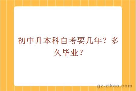 初中升本科自考要幾年？多久畢業(yè)？