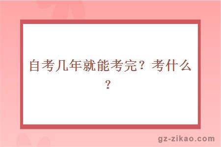 自考幾年就能考完？考什么？
