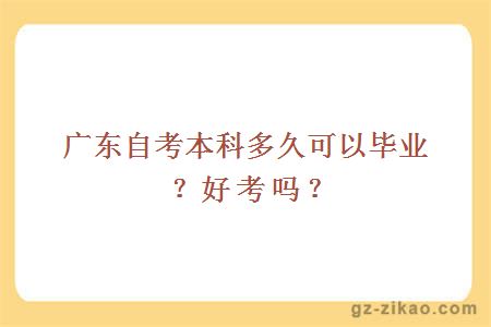廣東自考本科多久可以畢業(yè)？好考嗎？