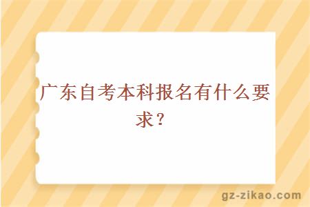 廣東自考本科報名有什么要求？