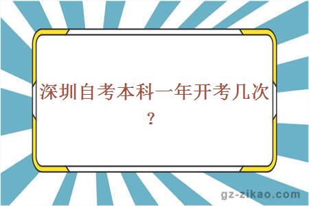 深圳自考本科一年開(kāi)考幾次？