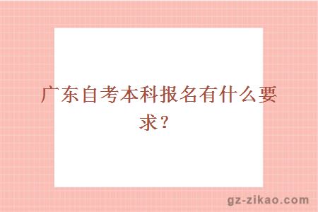 廣東自考本科報名有什么要求？