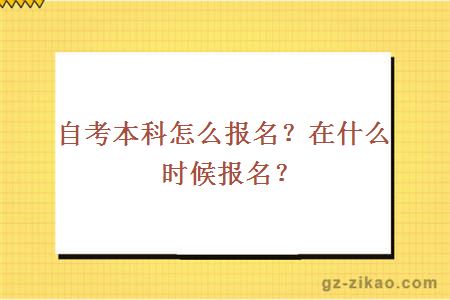 自考本科怎么報名？在什么時(shí)候報名？