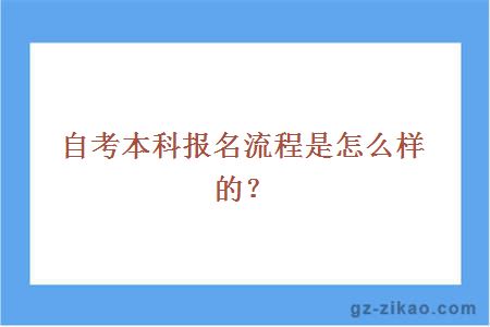自考本科報名流程是怎么樣的？