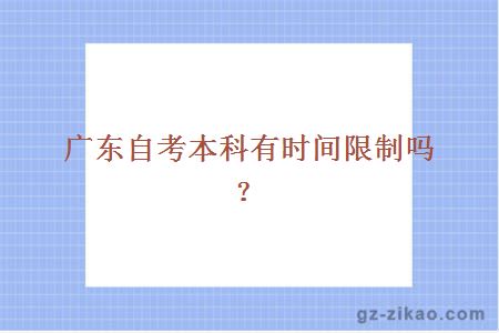 廣東自考本科有時(shí)間限制嗎？