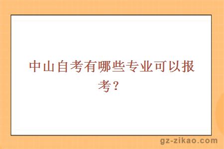 中山自考有哪些專(zhuān)業(yè)可以報考？