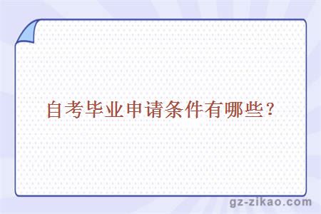 自考畢業(yè)申請條件有哪些？