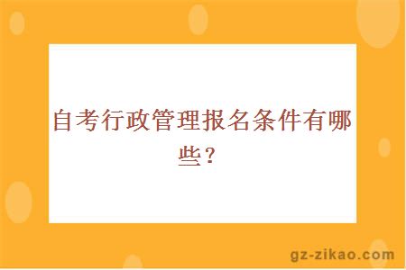 自考行政管理報名條件有哪些？