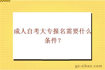 成人自考大專(zhuān)報名需要什么條件？