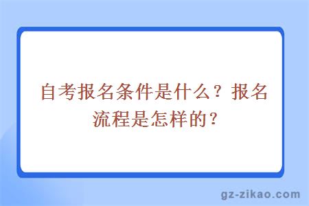 自考報名條件是什么？報名流程是怎樣的？