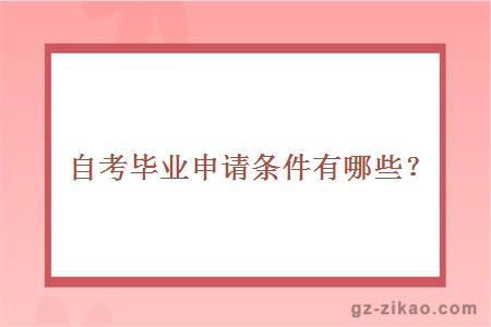 自考畢業(yè)申請條件有哪些？