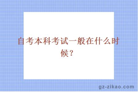 自考本科考試一般在什么時(shí)候？