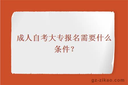 成人自考大專(zhuān)報名需要什么條件？