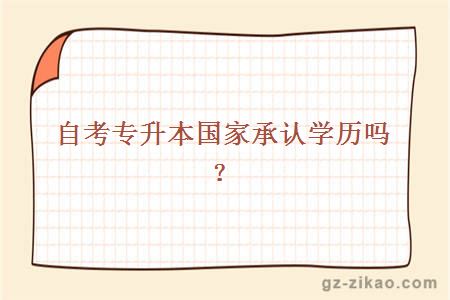 自考專(zhuān)升本國家承認學(xué)歷嗎？
