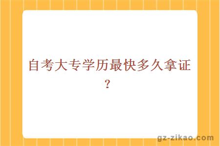 自考大專(zhuān)學(xué)歷最快多久拿證？