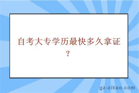 自考大專(zhuān)學(xué)歷最快多久拿證？