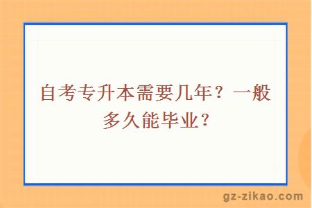 自考專(zhuān)升本需要幾年？一般多久能畢業(yè)？