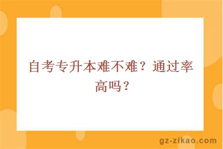 自考專(zhuān)升本難不難？通過(guò)率高嗎？