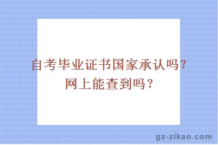 自考畢業(yè)證書(shū)國家承認嗎？網(wǎng)上能查到嗎？