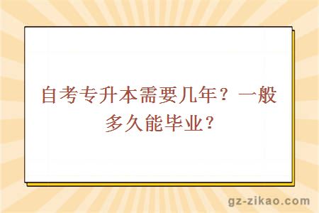 自考專(zhuān)升本需要幾年？一般多久能畢業(yè)？