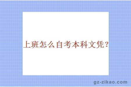 上班怎么自考本科文憑？