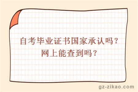 自考畢業(yè)證書(shū)國家承認嗎？網(wǎng)上能查到嗎？