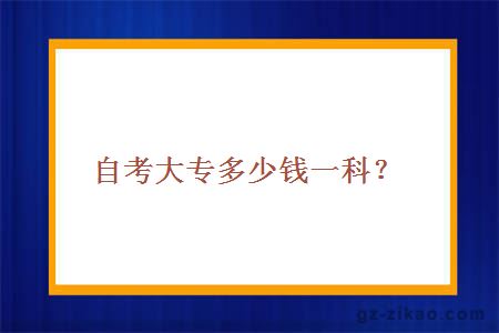 自考大專(zhuān)多少錢(qián)一科？