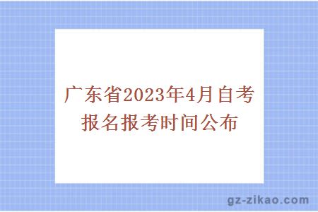 廣東省2023年4月自考報名報考時(shí)間公布