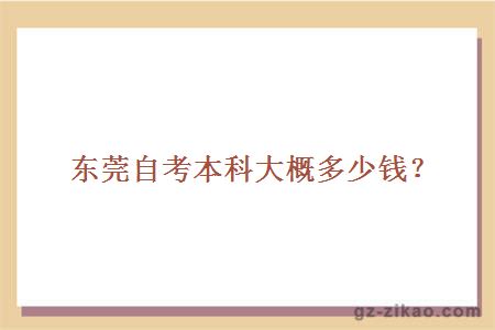 東莞自考本科大概多少錢(qián)？
