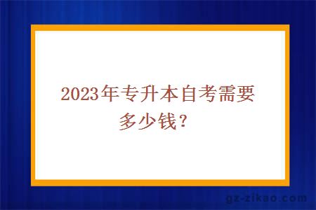 2023年專(zhuān)升本自考需要多少錢(qián)？