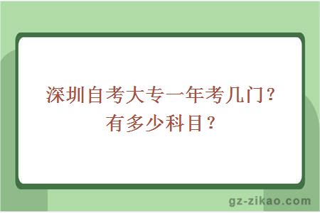 深圳自考大專(zhuān)一年考幾門(mén)？有多少科目？